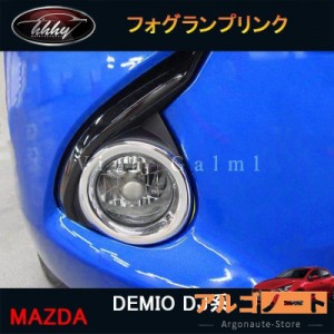 デミオ DEMIO DJ系 パーツ カスタム アクセサリー マツダ フォグランプリンク ME001
