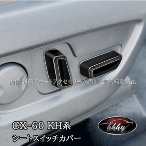 マツダ CX-60 CX60 KH系 シートスイッチカバー カスタム パーツ アクセサリー CX6054