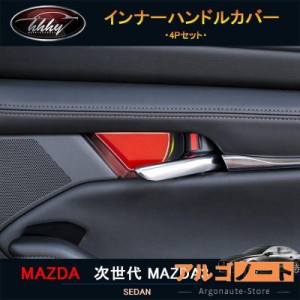次世代マツダ3 新型マツダ3 パーツ カスタム アクセサリー マツダ インテリアパネル インナーハンドルカバー NMX115
