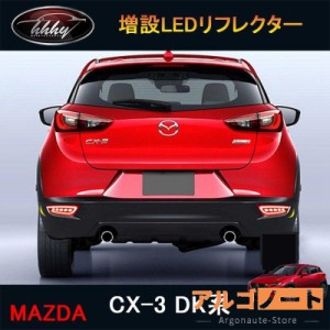 CX-3 カスタム パーツ アクセサリー 増設LEDリフレクター MT041