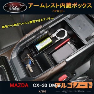 マツダCX-30 CX-30 dm系 パーツ カスタム アクセサリー アームレスト内蔵ボックス MCX107