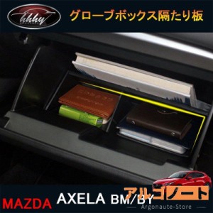 マツダ アクセラ AXELA カスタム パーツ アクセサリー グローブボックス隔たり板 MX128