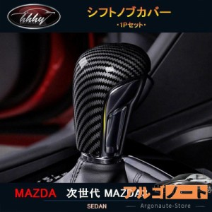 次世代マツダ3 新型マツダ3 CX-30 パーツ カスタム アクセサリー マツダ インテリアパネル シフトノブカバー NMX112