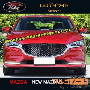 マツダ6 新型マツダ6 セダン ワゴン パーツ カスタム LEDデイライト NMT004