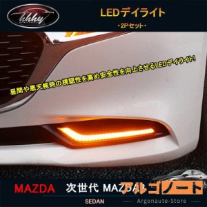次世代マツダ3 新型マツダ3 パーツ カスタム アクセサリー マツダ LEDデイライト NMX005