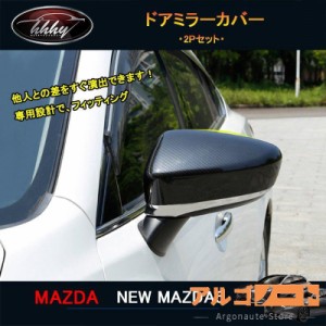 マツダ6 新型マツダ6 セダン ワゴン パーツ カスタム ドアミラーカバー ドアミラーガーニッシュ NMT009
