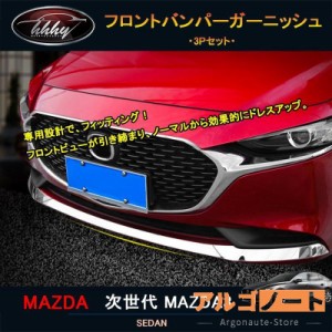 次世代マツダ3 新型マツダ3 パーツ カスタム アクセサリー マツダ フロントバンパーガーニッシュ NMX003