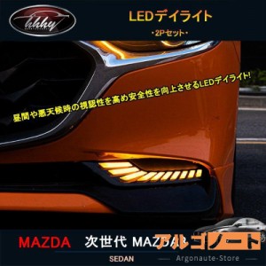 次世代マツダ3 新型マツダ3 パーツ カスタム アクセサリー マツダ 流れるウィンカー LEDデイライト NMX006