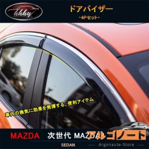 次世代マツダ3 新型マツダ3 パーツ カスタム アクセサリー マツダ サイドバイザー ドアバイザー ウインドウバイザー NMX008