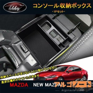 マツダ6 新型マツダ6 セダン パーツ カスタム アクセサリー コンソール収納ボックス NMT120
