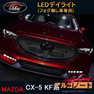 CX-5 KF系 アクセサリー カスタム パーツ マツダ 用品 外装 LEDデイライト MC063