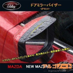 マツダ6 新型マツダ6 セダン ワゴン パーツ カスタム ドアミラーバイザー NMT014