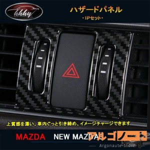 マツダ6 新型マツダ6 セダン パーツ カスタム アクセサリー インテリアパネル ハザードパネル NMT100