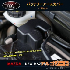マツダ6 新型マツダ6 セダン パーツ カスタム アクセサリー インテリアパネル アースカバー NMT108