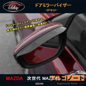 次世代マツダ3 新型マツダ3 パーツ カスタム アクセサリー マツダ ドアミラーバイザー NMX015