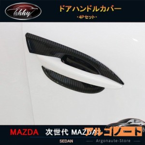 次世代マツダ3 新型マツダ3 パーツ カスタム アクセサリー マツダ ドアハンドルカバー NMX017