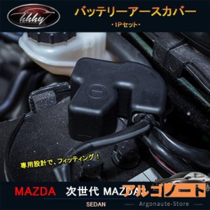 次世代マツダ3 新型マツダ3 パーツ カスタム アクセサリー マツダ インテリアパネル アースカバー NMX101