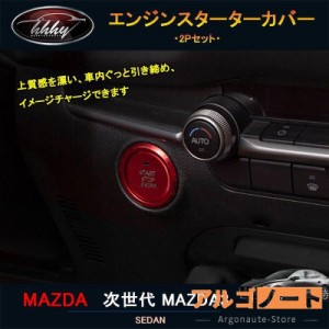 次世代マツダ3 新型マツダ3 パーツ カスタム アクセサリー マツダ エンジンスターターカバー NMX105