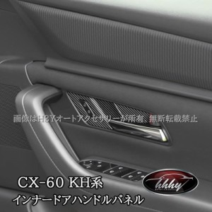 マツダ CX-60 CX60 KH系 ドアハンドルパネル カスタム パーツ アクセサリー CX6061