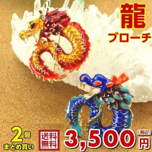 龍の飾り 風水 龍 置物 金 風水グッズ 玄関 五本爪 金龍 赤龍 青龍 ドラゴン ( 2個まとめ買い 風水ラッキーカラー 龍ブローチ )