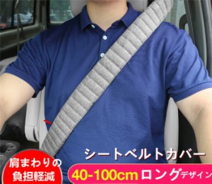 シートベルトカバー クッション パッド 保護 ショルダーパッド 車 カスタム 内装 おしゃれ 便利グッズ カー用品 便利 安全 シンプル 通気