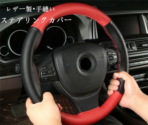 ハンドルカバー ステアリングカバー 手縫い 編み込み 本革 牛革 レザー 自動車用 軽自動車 ビジネス 撥水 握りやすい 簡単装着 乗用車 内