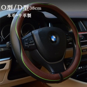 ハンドルカバー ステアリングカバー 普通車 軽自動車 O型/D型 38cm おしゃれ 本革 牛革 本レザー 内装 高級感 ドレスアップ 簡単装着 撥