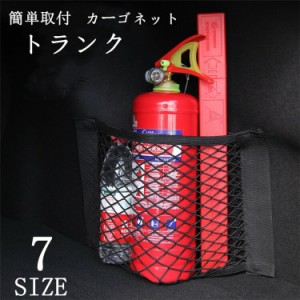 【35*80cm】車載用 カーゴネット トランク ラゲッジネット 網 パーツ アクセサリー 貼り付け マジックステッカー 落下防止 小物入れ 収納