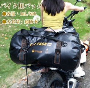 【56L】 バイクバッグ シートバッグ リアバッグ オートバイバック カウルバッグ 撥水 防水 耐傷 自転車 バイク 収納力強い 大容量 通勤 