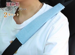 シートベルトカバー パッド 保護 ショルダーパッド 車用 カスタム 内装 おしゃれ 便利グッズ 便利 安全 通気 シンプル 亜麻 可愛い 2本セ