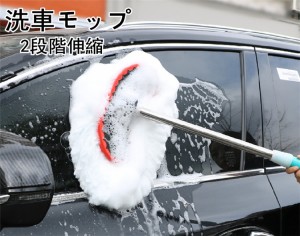 洗車モップ 伸縮タイプ 2段階 洗車用品 カーボディ 大型車 車 伸縮 洗車 モップ 洗車ブラシ 傷つかない トラック ロング ブラシ 洗車グッ