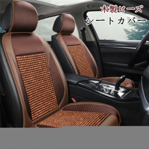 シートカバー シートクッション クッション 車イスクッション 車シートマット カーマット 車用 木製ビーズ 涼しい 自動車内装 汎用 座布