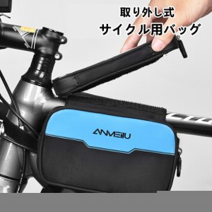 サイクリングバッグ 自転車 バッグ サイドバック サイクル 防水 ロードバイク バイク フロントバッグ スマホ操作 コンパクト 組み立て式 