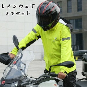 バイク レインウェア メンズ 雨具 上下セット 自転車 オートバイ カッパ レインスーツ バイク用  アウトドア  透湿 防水  登山 釣り 通勤