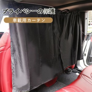 車用カーテン 着脱簡単 プライバシー 車 車中泊グッズ 仮眠 着替える 遮光 後部座席 前後カーテン プライバシーの保護 UVカット 通気 車