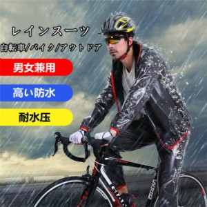 レインスーツ レインウェア サイクル メンズ 雨具 上下セット 自転車 オートバイバイク カッパ レインスーツ バイク用 アウトドア 防水 