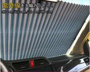 サンシェード カーシェード 車 遮光 断熱 日よけ 紫外線対策 日焼け対策 アコーディオン式 前部 後部 軽量 便利 折りたたみ式 UVカット 