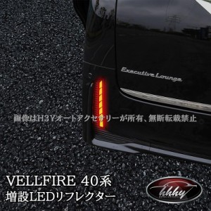 ヴェルファイア40系 増設LEDリフレクター 流れるウインカー カスタム パーツ アクセサリー 