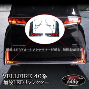 ヴェルファイア40系 増設LEDリフレクター 流れるウインカー カスタム パーツ アクセサリー 