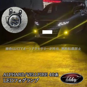 アルファード40系 ヴェルファイア40系 LEDフォグランプ イエロー カスタム パーツ アクセサリー 