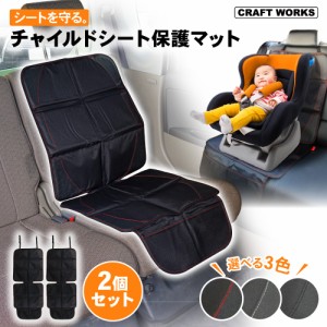 【お得な2個セット！！】 チャイルドシート 保護マット カバー シートプロテクター isofix 対応 ジュニアシート シートカバー 保護 滑り