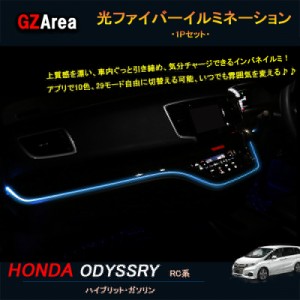 ホンダ オデッセイ ハイブリット カスタム パーツ アクセサリー HONDA ODYSSEY RC1 RC2 RC4 光ファイバー インパネイルミ HO177