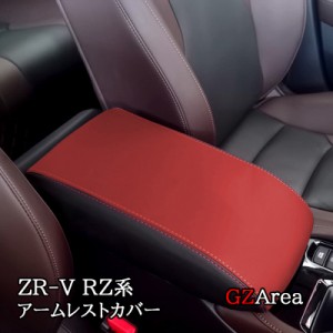 ZR-V ZR-Ve:HEV RZ3 RZ4 RZ5 RZ6 専用 アームレストカバー カスタム パーツ アクセサリー HZ081