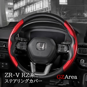 ZR-V ZR-Ve:HEV RZ3 RZ4 RZ5 RZ6 専用 ステアリングカバー カスタム パーツ アクセサリー HZ051