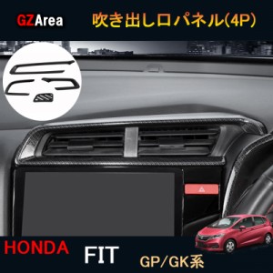 フィット GK3 GK4 GK5 GK6 GP5 GP6 パーツ アクセサリー ホンダ インテリアパネル 吹き出し口パネル HF133