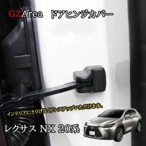 レクサスNX 20系 カスタム パーツ アクセサリー ドアストッパーカバー ドアヒンジカバー LN273