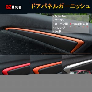 フィット3 シャトル GK GP系 パーツ アクセサリー インテリアパネル ドアパネル HF123