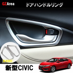 新型シビック FC1 パーツ ダン インテリアパネル ドアハンドルリング HC154