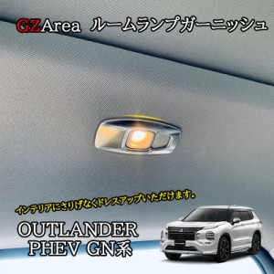 新型アウトランダー PHEV GN系 カスタム パーツ OUTLANDER ルームランプカバー ルームランプガーニッシュ MO255