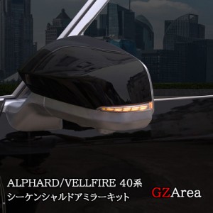 アルファード40系 ヴェルファイア40系 シーケンシャルドアミラーキット 流れるウィンカー カスタム パーツ アクセサリー FA227